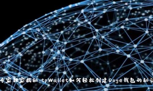 专家独家揭秘：tpWallet如何轻松创建Doge钱包的秘诀