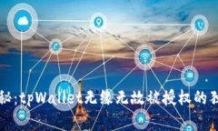 专家揭秘：tpWallet无缘无故