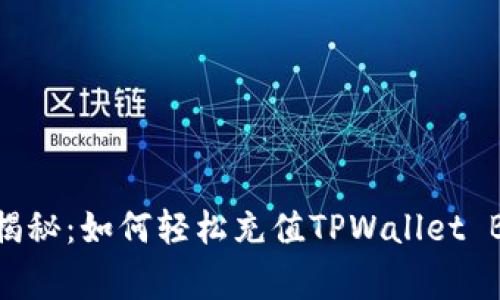 独家专家揭秘：如何轻松充值TPWallet BNB的秘诀