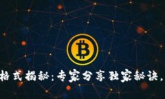 tpWallet密钥格式揭秘：专家