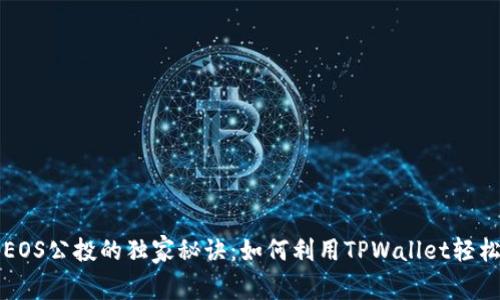 揭秘EOS公投的独家秘诀：如何利用TPWallet轻松参与