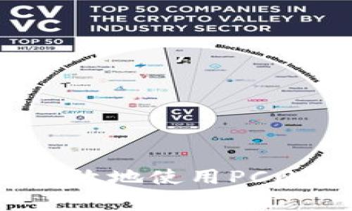 专家揭秘：如何安全有效地使用PC比特币钱包的独家秘诀