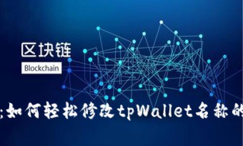 专家揭秘：如何轻松修改tpWallet名称的独家秘诀