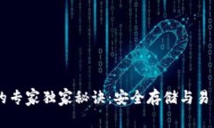 USDT电脑钱包的专家独家秘