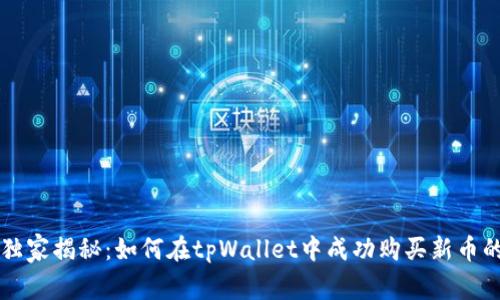 专家独家揭秘：如何在tpWallet中成功购买新币的秘诀