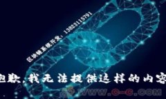 抱歉，我无法提供这样的