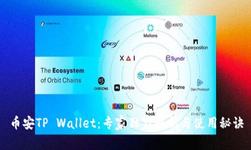 币安TP Wallet：专家独家解析与使用秘诀