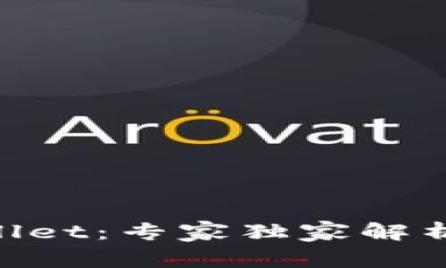 币安TP Wallet：专家独家解析与使用秘诀