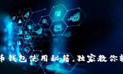 专家揭秘：狗狗币钱包使用秘籍，独家教你轻松管理狗狗币！