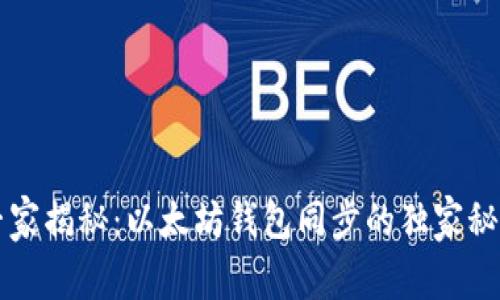 专家揭秘：以太坊钱包同步的独家秘诀