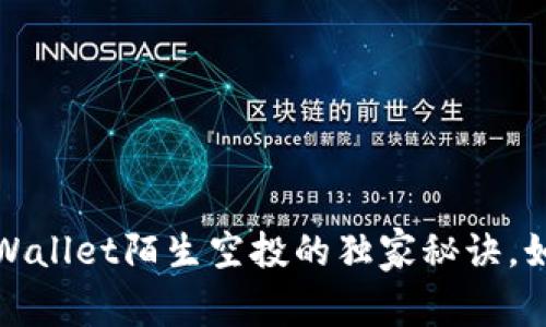 专家揭秘：tpWallet陌生空投的独家秘诀，如何安全获利？