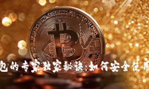 比特币第三方钱包的专家独家秘诀：如何安全使用及选择最佳钱包