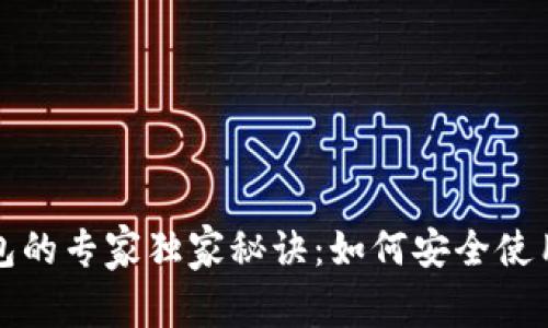 比特币第三方钱包的专家独家秘诀：如何安全使用及选择最佳钱包