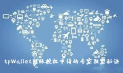 tpWallet转账授权申请的专家