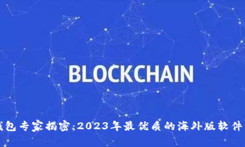 比特币钱包专家揭密：2023年最优质的海外版软件独家推荐