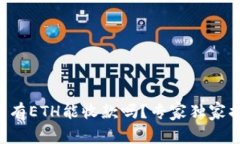 以太坊钱包没有ETH能收款