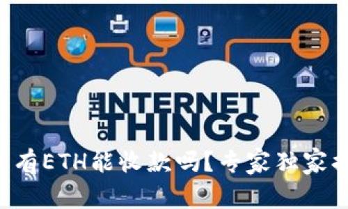 以太坊钱包没有ETH能收款吗？专家独家揭秘收款秘诀！