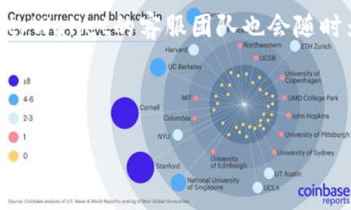 在讨论“tpWallet里的闪兑”之前，首先要了解tpWallet是什么。tpWallet是一款数字资产钱包，支持多种加密货币的存储和交易。它旨在为用户提供一个安全、便捷的管理数字资产的平台。

### 什么是闪兑？

闪兑的概念
“闪兑”在tpWallet中指的是一种快速的资产兑换服务。用户可以在钱包内快速将一种加密货币兑换成另一种，而无需进行繁琐的交易过程。这项服务通常会在短时间内完成，以确保用户能够快速访问他们需要的币种。

闪兑的特点
闪兑的几个主要特点包括：
ul
    listrong速度快：/strong如其名，闪兑的最大优势在于速度。通过该服务，用户可以在几分钟内完成兑换，这对于需要迅速调动资金的用户来说十分重要。/li
    listrong简单易用：/strongtpWallet的闪兑功能设计简单，用户只需几步就能完成兑换，适合新手用户或对复杂交易流程感到困惑的人。/li
    listrong支持多种币种：/strong闪兑通常支持多种主流加密货币的互换，这样用户可以根据市场需求灵活调整他们的资产组合。/li
/ul

闪兑的工作原理
那闪兑究竟是如何实现的呢？
其实，闪兑的背后涉及到多个复杂的系统，但对用户来说，这些都是透明的。简单来说，tpWallet会实时获取不同交易所的汇率，并进行比较，为用户提供最佳的兑换率。当用户发起闪兑请求时，tpWallet自动从支持的交易所中寻找最优的交易对，并完成交易，之后用户的账户余额会立刻更新。

为什么选择tpWallet的闪兑服务？
选择tpWallet的闪兑服务有几个明显的理由：
ul
    listrong安全性：/strongtpWallet重视用户的资金安全，闪兑过程中采用了多重安全措施，确保用户资产不受威胁。/li
    listrong用户体验：/strong钱包的整体设计让用户可以方便地进行操作，不会因为复杂的步骤而放弃兑换。/li
    listrong低手续费：/strong相较于其他交易平台，tpWallet的闪兑通常收取较低的手续费，降低了用户兑换的成本。/li
/ul

使用闪兑的注意事项
虽然闪兑服务非常方便，但在使用时也需要注意一些事项：
ul
    listrong市场波动：/strong加密货币市场的波动性十分大，在进行闪兑时，及时了解市场动态，以免在不合适的时机兑换导致损失。/li
    listrong手续费问题：/strong尽管tpWallet的闪兑手续费较低，但还是要注意这个成本，尤其是在大额兑换时。/li
    listrong确认兑换信息：/strong在确认兑换请求前，一定要仔细查看兑换率和所需支付的总额，确保不会出现额外的误解。/li
/ul

总结
总体而言，tpWallet的闪兑功能为用户提供了一个高效安全的方式来管理和兑换他们的数字资产。在数字货币交易越来越频繁的今天，快速、直观的兑换服务是非常值得用户选择的。如果你热衷于加密货币投资，或者仅仅是想要方便地进行币种交换，tpWallet的闪兑无疑是一个不错的选择。

常见问题解答
在这里，我想回答一些用户们常有的问题。

闪兑会受到交易时间的影响吗？
通常情况下，闪兑是不受交易时间影响的，因为tpWallet会自动从多个交易所获取实时汇率。不过，在市场波动较大的时候，可能会出现一定的延迟。

闪兑是否支持所有币种？
闪兑的支持币种会随着市场变化而调整，但tpWallet一般都支持主流的加密货币兑换，例如比特币、以太坊、莱特币等。

闪兑的资金安全吗？
tpWallet非常重视用户的资金安全，在闪兑过程中会进行多重加密保护，确保用户资产不受威胁。此外，用户也应该定期更新自己的账户安全设置，以防止任何潜在的风险。

如何开始使用闪兑功能？
开始使用闪兑功能非常简单，用户只需下载并安装tpWallet，注册账户后，按照钱包中的指引进行闪兑操作即可。如果有任何疑问，tpWallet的客服团队也会随时为您提供帮助。

希望以上信息能帮助你更好地理解tpWallet中的闪兑功能！

tpWallet闪兑揭秘：专家独家分享的快速资产兑换秘诀