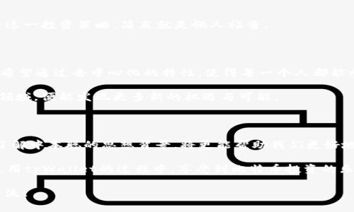   中本聪的CORE独家揭秘：用tpWallet存储比特币的秘诀 / 
 guanjianci 中本聪, tpWallet, 比特币 /guanjianci 

引言

说真的，提起中本聪（Satoshi Nakamoto），大家的第一反应就是比特币，对吧？这个神秘的名字，就像一层面纱，笼罩在数字货币的世界。要聊比特币，我们不得不探讨如何安全地存储这些数字资产。今天，我们来聊聊一个常被提及的名字：tpWallet。它不仅是存储比特币的工具，更是中本聪理念的一部分。让我们一起深入了解用tpWallet存储比特币的秘诀，跟我来！

什么是tpWallet？它的背景故事

tpWallet是一个相对新兴的钱包应用，专为加密货币而设计。这个钱包特别的地方在于它的界面友好、使用简单，并且安全性极高。既然提到安全性，那就不得不说加密货币的存储安全性在过去几年引起了多少人的关注与讨论。

记得前几年，许多知名的交易所发生过黑客攻击事件，导致用户资产损失惨重。为了避免这种风险，越来越多的人开始寻找更安全的钱包，而tpWallet正是应运而生。它采用了先进的加密技术，确保用户的资产安全，为用户提供了一个温暖的港湾。

tpWallet的核心特点

首先，tpWallet的界面设计相对简洁，用户一眼就能找到所需功能。你知道，有时候太复杂的界面让人觉得是在玩高难度的拼图，而tpWallet通过清晰的布局，尽量减少用户的学习成本。

其次，tpWallet支持多种加密货币，不仅仅局限于比特币。这意味着一旦你在这个平台上建立了钱包，往后想要添加其他数字资产也变得很简单。像以太坊、莱特币等热门币种，通过tpWallet，统统都能轻松管理。

再者，tpWallet在安全性上格外用心。它采用了多重签名技术、私钥本地存储等一系列安全措施，大大降低了黑客入侵的可能性。而且该钱包的开发团队持续致力于更新和完善系统，确保用户资金的安全性。

如何使用tpWallet进行比特币存储

接下来，我们来聊聊如何使用tpWallet进行比特币的存储，听起来是不是有点复杂？别担心，我会一步一步带你走过来。

首先，你需要下载tpWallet的应用程序。你可以在各大应用商城找到它。下载后，跟随引导完成注册和身份验证。如果你是新手，建议认真阅读每一步说明，以防漏掉什么重要信息。

注册完成后，你会得到一个独一无二的地址，这个地址就是你接收比特币的地方。复制这个地址，然后在你的交易所（或其他钱包）中进行转账。转账的时候，务必确认接收地址，错一字母就可能导致资产丢失，这一点真的是越强调越重要。

确保安全：备份与恢复

备份与恢复绝对是每位加密货币投资者需要十分重视的步骤，呐，我跟你说，掌握这一步很重要！在tpWallet中，你会被提示生成一个备份短语，也叫助记词。这个短语是用来恢复钱包的，丢失了可就再也找不回来了。

所以，千万不要把这个短语放在手机里，或是随意存放在云端。最佳的方法是将其写在纸上并妥善保管，甚至可以考虑放在保险箱里，确保安全。

使用tpWallet的经济化策略

谈到投资比特币，大家都希望能够获得更高的回报，对吧？除了选择安全的钱包外，使用tpWallet还有一些经济策略可以帮助你在投资中获得更多收益。

例如，你可以观察比特币市场的波动，根据行情变化合理地进行买入与卖出。使用tpWallet，随时随地管理你的资产，售价波动时第一时间抓住机会。

此外，定期定额投资（DCA）是一种成熟的投资方式。比如每个月固定时间投资固定金额的比特币，分散风险并提高整体收益的可能性。tpWallet让你方便地进行这一投资策略，简直就是懒人福音。

从中本聪说起：比特币的理念与未来

当我们提到tpWallet，提到比特币，岂不可追溯到中本聪的理念？比特币的出现原则上就是为了打破传统金融体系的束缚，给予用户更多的权利与自由。中本聪希望通过去中心化的特性，使得每一个人都能参与到金融的世界中来，而tpWallet正是实现这一理念的工具之一。

在未来，我们能期待比特币将会走向更广泛的应用场景。在这场改革中，tpWallet将发挥重要作用，成为连接用户与比特币世界的桥梁。只要我们持续关注这一领域，便能发现更多新的机遇与可能。

总结

总体来说，tpWallet是一个非常可靠的选择，特别是对于比特币的投资者来说。通过这个钱包，不仅能够确保资产的安全性，还能轻松管理多种加密货币。而且，了解中本聪的思想背景，将更能帮助我们更好地理解比特币的价值。

如果你想要在加密货币世界中找到自己的立足之地，掌握正确的存储方式与投资策略，将会是你通往成功的第一步。希望这篇文章能够对你有所帮助，让你在使用tpWallet的过程中，享受到比特币投资的乐趣！

最后，保持学习的心态，市场变化莫测，不断更新自己的知识储备，才能在这个快速发展的数字货币世界中立于不败之地。你还有什么疑惑或者想法？欢迎随时交流！