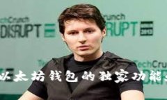 专家揭秘：以太坊钱包的