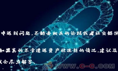 关于tpWallet是否会冻币的问题，其实有很多用户都参与了闲聊，不同的用户有不同的理解。这种现象在整个加密货币和区块链领域都比较常见。因此，让我们来详细解析一下这个问题。

tpWallet简介
首先，如果你不太了解tpWallet，那我来跟你简单介绍一下。tpWallet是一个数字资产钱包，旨在为用户提供安全、便捷的币币交易和资产管理功能。同时，它还支持多种区块链资产，包括主流的比特币、以太坊以及一些小众的代币。最重要的是，它提供了一个用户友好的界面，不管你是新手还是老手，都能轻松上手。

什么是冻币？
在讨论tpWallet的冻币问题之前，我们最好先了解一下“冻币”这个概念。简单来说，冻币就是在某种情况下，钱包中的资产被锁定，用户无法进行交易或提取。这种情况通常是由于钱包安全设置、合规要求或者平台政策等因素造成的。有些用户可能会因此感到困惑，认为自己投资的币被“冻结”，但实际上，这往往是为了更好的保护他们的资产。

tpWallet是否会冻币？
对于tpWallet来说，是否会冻币这个问题并没有一个简单直接的答案。首先，要看具体的情况。一般而言，如果用户的账户存在可疑的活动，或是钱包成为了黑客攻击的目标，tpWallet可能会暂时冻结用户的资产以保护资金安全。此外，tpWallet在合规性方面也可能会受到一些法律法规的影响，导致某些情况下无法释放资产。

冻币的常见原因
说到冻币，很多人可能会问：“到底是什么原因让我的资产被冻结？”这的确是个重要的问题。以下是一些常见的原因：
ul
    listrong账户的安全风险：/strong如果tpWallet检测到你的账户有异常登录或可疑的交易，可能会自动冻结，以避免更大的损失。/li
    listrong合规性问题：/strong在某些情况下，法律法规要求平台必须冻结特定账户或资产，以防止洗钱等违法活动。/li
    listrong用户的操作失误：/strong有些用户可能由于不熟悉平台规则，做出了一些不当操作，导致账户被冻结。/li
/ul

如何避免冻币？
如果你不希望自己的资产被冻结，以下几点可以帮助你更好地管理你的tpWallet账户：
ul
    listrong增强账户安全：/strong开启双重认证，使用强密码，定期更换密码，确保账户安全性。/li
    listrong遵循平台规则：/strong认真阅读tpWallet的用户协议和使用条款，了解什么行为可能会导致账户被限制。/li
    listrong及时联系客服：/strong如果你发现账户有异常，及时与tpWallet的客户服务取得联系，获取专业的指导。/li
/ul

用户反馈与社区讨论
当然了，用户的反馈和讨论也是非常重要的。许多用户在社区中交流他们的经验，有的人甚至分享了成功解冻的经历。如果你在使用tpWallet的过程中遇到问题，不妨去相关的论坛或者社交媒体上寻找帮助。

结论
综上所述，tpWallet是否会冻币并不是绝对的，一切取决于多种因素。如果你能遵循安全操作，认真对待每一次交易，账户被冻的风险会显著降低。但如果真的不幸遭遇资产被冻结的情况，建议及时与tpWallet的官方团队沟通，以寻求解决方法。总之，使用数字钱包时，保持警惕和了解，是保护自己资产安全的关键。

通过以上的分析，相信大家对tpWallet的冻币问题有了一定的了解。如果你还有其他问题，或者想要深入探讨其他方面的内容，欢迎在评论区留言，我会尽力解答。