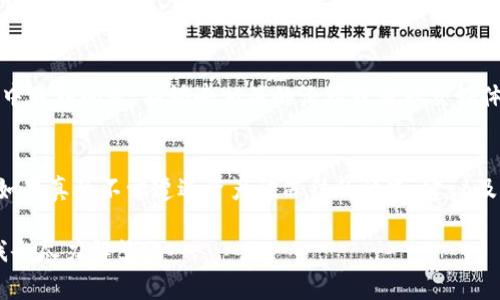 关于tpWallet是否会冻币的问题，其实有很多用户都参与了闲聊，不同的用户有不同的理解。这种现象在整个加密货币和区块链领域都比较常见。因此，让我们来详细解析一下这个问题。

tpWallet简介
首先，如果你不太了解tpWallet，那我来跟你简单介绍一下。tpWallet是一个数字资产钱包，旨在为用户提供安全、便捷的币币交易和资产管理功能。同时，它还支持多种区块链资产，包括主流的比特币、以太坊以及一些小众的代币。最重要的是，它提供了一个用户友好的界面，不管你是新手还是老手，都能轻松上手。

什么是冻币？
在讨论tpWallet的冻币问题之前，我们最好先了解一下“冻币”这个概念。简单来说，冻币就是在某种情况下，钱包中的资产被锁定，用户无法进行交易或提取。这种情况通常是由于钱包安全设置、合规要求或者平台政策等因素造成的。有些用户可能会因此感到困惑，认为自己投资的币被“冻结”，但实际上，这往往是为了更好的保护他们的资产。

tpWallet是否会冻币？
对于tpWallet来说，是否会冻币这个问题并没有一个简单直接的答案。首先，要看具体的情况。一般而言，如果用户的账户存在可疑的活动，或是钱包成为了黑客攻击的目标，tpWallet可能会暂时冻结用户的资产以保护资金安全。此外，tpWallet在合规性方面也可能会受到一些法律法规的影响，导致某些情况下无法释放资产。

冻币的常见原因
说到冻币，很多人可能会问：“到底是什么原因让我的资产被冻结？”这的确是个重要的问题。以下是一些常见的原因：
ul
    listrong账户的安全风险：/strong如果tpWallet检测到你的账户有异常登录或可疑的交易，可能会自动冻结，以避免更大的损失。/li
    listrong合规性问题：/strong在某些情况下，法律法规要求平台必须冻结特定账户或资产，以防止洗钱等违法活动。/li
    listrong用户的操作失误：/strong有些用户可能由于不熟悉平台规则，做出了一些不当操作，导致账户被冻结。/li
/ul

如何避免冻币？
如果你不希望自己的资产被冻结，以下几点可以帮助你更好地管理你的tpWallet账户：
ul
    listrong增强账户安全：/strong开启双重认证，使用强密码，定期更换密码，确保账户安全性。/li
    listrong遵循平台规则：/strong认真阅读tpWallet的用户协议和使用条款，了解什么行为可能会导致账户被限制。/li
    listrong及时联系客服：/strong如果你发现账户有异常，及时与tpWallet的客户服务取得联系，获取专业的指导。/li
/ul

用户反馈与社区讨论
当然了，用户的反馈和讨论也是非常重要的。许多用户在社区中交流他们的经验，有的人甚至分享了成功解冻的经历。如果你在使用tpWallet的过程中遇到问题，不妨去相关的论坛或者社交媒体上寻找帮助。

结论
综上所述，tpWallet是否会冻币并不是绝对的，一切取决于多种因素。如果你能遵循安全操作，认真对待每一次交易，账户被冻的风险会显著降低。但如果真的不幸遭遇资产被冻结的情况，建议及时与tpWallet的官方团队沟通，以寻求解决方法。总之，使用数字钱包时，保持警惕和了解，是保护自己资产安全的关键。

通过以上的分析，相信大家对tpWallet的冻币问题有了一定的了解。如果你还有其他问题，或者想要深入探讨其他方面的内容，欢迎在评论区留言，我会尽力解答。
