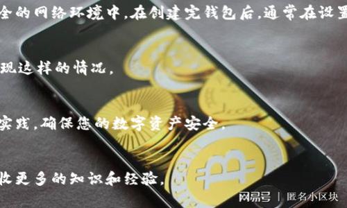 tpWallet 是一款流行的数字资产钱包，允许用户安全地存储和管理他们的加密货币。在使用这种钱包时，常常会遇到一些新手用户对一些基本概念的困惑，比如私钥的位数。接下来，我们将详细探讨 tpWallet 的私钥以及其重要性。

什么是私钥？
私钥是加密货币钱包的核心，它是一组独特的字符，用户需要用来访问和管理其加密资产。一旦您拥有了私钥，就拥有了对与其对应的公钥关联的所有资产的完全控制权。因此，保护好私钥是至关重要的。

tpWallet 的私钥位数
在 tpWallet 中，私钥是以 64 位十六进制字符串的形式存在。也就是说，您可以看到由 0-9 和 a-f 字符组成的长字符串。不同于某些钱包可能使用的不同长度的私钥，tpWallet 的这种 64 位的标准与许多其他主流钱包是一致的。

为何私钥安全性如此重要
可以说，私钥就像是您银行账户的密码，保护好它是保证您资产安全的第一步。只要有人获取到了您的私钥，他们就能够完全控制您的钱包，执行转账和交易。因此，保护私钥的方法有很多，比如使用硬件钱包，确保不在连接的不安全的网络中输入私钥等等。

保护私钥的一些建议
为了确保您的私钥不被盗用，这里有一些实用的建议：
ul
  listrong使用硬件钱包：/strong硬件钱包是分离出来的物理设备，存储私钥，可以有效防止在线攻击。/li
  listrong备份您的私钥：/strong确保在安全的地方备份您的私钥，比如在纸上记下，放在防水、防火的安全箱中。/li
  listrong启用两步验证：/strong虽然这不能直接保护私钥，但能为您的账户提供额外的安全层。/li
  listrong保持软件更新：/strong确保您的钱包应用程序始终保持最新，及时修复安全漏洞。/li
/ul

如何生成和查看私钥
在 tpWallet 中，生成私钥非常简单。通常在创建钱包时，系统会自动生成一个私钥，并提示您妥善保存。在设置期间，请确保您的设备处于安全的网络环境中。在创建完钱包后，通常在设置菜单中能够找到“导出私钥”的选项。在查看到私钥后，建议您不要直接在联网的设备上进行备份，而是将其存储在一个不容易被读取的地方。

如果私钥丢失了怎么办
不幸的是，私钥是不可恢复的。一旦丢失，您将永远无法访问与之关联的资产。因此，建议您在创建私钥时，设置一个安全的备份机制，以防止出现这样的情况。

结论
总的来说，tpWallet 的私钥是 64 位的十六进制字符串，保护好它是每一个加密货币用户的首要任务。在管理这些私钥时，请务必遵循最佳实践，确保您的数字资产安全。

更多关于tpWallet的常见问题解答
如果您还有更多关于 tpWallet 的问题，比如如何使用、交易的技巧，或者一般的加密货币知识，可以深入了解道加密货币社区，参与讨论，吸收更多的知识和经验。