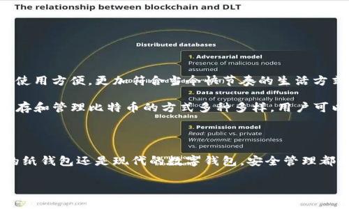 比特币十年前有纸钱包吗？

比特币于2009年首次推出，随着其逐渐的普及，用户们寻找安全存储数字货币的方法。十年前，也就是2013年，纸钱包作为一种存储比特币的方法，已经开始被提及和使用。纸钱包是一种将比特币的私钥和公钥打印在纸上，以便安全存储的方式。

纸钱包的起源和使用

说真的，纸钱包的发明是为了应对比特币在交易安全性和用户隐私上的需求。想象一下，当时比特币作为一种新兴的数字货币，大多数人对其还不太了解，安全性也是显而易见的问题。纸钱包的简单性和便捷性，让许多用户放心地将自己的比特币存储在这种形式中。

纸钱包的制作相对简单，用户可以使用一些在线工具生成自己的纸钱包，这些工具会生成一对密钥（公钥和私钥），然后可以将其打印出来。实现这个过程只需要简单的几个步骤，便可拥有一个看似“无形”的数字货币存储方式，当然，纸钱包不受网络攻击之困，物理安全却成了一个新挑战。用好纸钱包的前提是：确保它存放在一个安全、干燥的环境中，以避免丢失或损坏。

纸钱包的优缺点

当然，纸钱包使用起来也有其优缺点。首先，纸钱包的优点在于，相比其他的数字钱包，纸钱包的离线存储特性大大降低了被黑客攻击的风险。想象一下，如果你的比特币存在一个线上钱包中，黑客只要找到你的密码，就能轻易地转移你的资金。然而，纸钱包不在网络上，便减少了这一风险。

然而，纸钱包也并非完美无缺。最大的缺陷在于如果纸钱包丢失或毁坏，你的比特币将会永久性丢失，没法找回。还有就是，使用纸钱包并不如其他形式的加密货币钱包那样方便，尤其是在频繁交易的情况下，每次都需要取出纸钱包才能进行转账，这对许多用户来说是个麻烦。而且，制作纸钱包的在线工具不一定都是安全的，有些工具可能会记录你的密钥，导致隐私泄露。

如何安全使用纸钱包？

如果你决定尝试纸钱包，以下是一些安全使用的秘诀，听我说，注意这些细节真的很重要：

ul
    listrong使用可信的生成器：/strong一定要选择一个经过验证的纸钱包生成器，确保生成的密钥安全，不会被记录。/li
    listrong离线生成：/strong最佳实践是离线生成纸钱包，这意味着使用无网络连接的设备来生成密钥，可以进一步降低风险。/li
    listrong多份备份：/strong对于纸钱包而言，将同一个纸钱包打印多份放在不同地方会是一个不错的方式，保障你的资产安全。/li
    listrong存储安全：/strong纸钱包存放时最好使用防水袋之类的工具，或者将其放入保险箱中，保障其不被意外损坏。/li
/ul

纸钱包的未来

尽管纸钱包在比特币早期的发展过程中占有一席之地，但随着技术的进步和用户需求的变化，它的使用逐渐减少。如今，许多人转向更加现代化的数字钱包，比如硬件钱包和手机钱包。这些钱包不仅更加安全，而且使用方便，更加符合当今快节奏的生活方式。

听我说，虽然纸钱包在十年前非常流行，但现在有更多更好的替代品。不过，紙钱包这一概念依旧可作为一种了解加密货币的基础工具，让新手能够以相对简单的方式接触到比特币的关键技术和理念。总的来说，保存和管理比特币的方式多种多样，用户可以根据自己的需求选择。同时，一定要加强安全意识，确保资产的安全，这才是最重要的！

总结

简而言之，比特币十年前确实存在纸钱包。这种存储方式因其简单、安全的特性，在比特币初期曾受到广泛欢迎。然而，随着技术的发展和安全需求的变化，纸钱包逐渐被更先进的存储方式所替代。无论是选择传统的纸钱包还是现代的数字钱包，安全管理都是一个不可或缺的重点。希望本文能够为初学者提供一些有用的信息，让他们在比特币的世界里更安心、更自信地探索。你懂的，这个新兴的数字货币世界充满了可能性，祝大家在投资中找到属于自己的财富路径！

比特币,纸钱包,数字货币/guanjianci