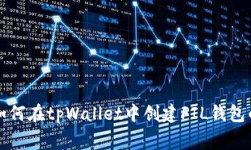 专家教你如何在tpWallet中创建FIL钱包的独家秘诀