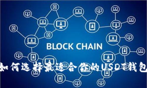 : 专家揭秘：如何选择最适合你的USDT钱包的独家秘诀！