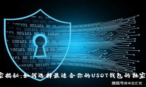 : 专家揭秘：如何选择最适合你的USDT钱包的独家秘诀！