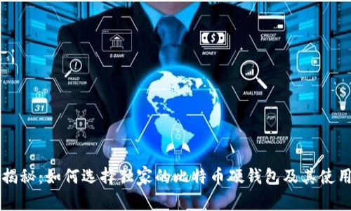 专家揭秘：如何选择独家的比特币硬钱包及其使用秘诀
