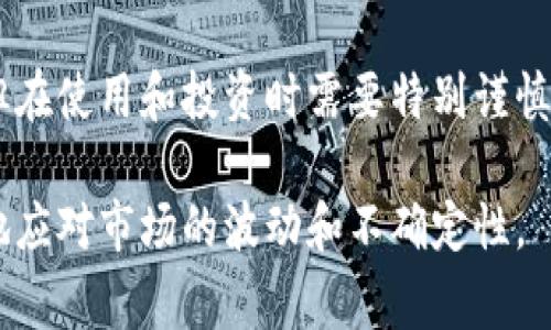 屎币（Shitcoin）并不是一个特定的加密货币，它通常是指那些低价值或毫无实际应用的加密货币。这些数字货币往往在投资市场中被视为投机工具，可能因为其名称或特性而受到关注。

关于屎币的“钱包体系”，我们可以从以下几个方面考虑：

1. 屎币的性质
屎币这类加密货币通常并不具备成熟的技术背景或广泛的社区支持，它们的生存往往依赖于短期的炒作和投机行为。这使得它们在某种程度上更依赖于社交媒体和在线社区的舆论，而非真实的技术创新。

2. 钱包的种类
与许多加密货币一样，屎币可以存储在多种类型的钱包中。钱包通常分为热钱包和冷钱包两种类型。

h4热钱包/h4
热钱包是连接到互联网的钱包，适合于频繁交易的用户。它们使用方便，可以通过应用程序或网站来管理数字货币。例如，一些知名的热钱包有Coinbase、Binance及Trust Wallet等。屎币如果在这些交易所上市，就可以在这些热钱包中进行存取。

h4冷钱包/h4
冷钱包则是离线存储的解决方案，适合长期持有者。通常包括硬件钱包（如Ledger、Trezor）和纸钱包。这种方式大大降低了被黑客攻击的风险，更适合存储价值较高或长期持有的资产。

3. 找到合适的存储方式
如果你决定投资屎币，首先要确保你能找到支持该币种的钱包。由于屎币的数量、种类繁多，并不是所有钱包都支持每一种屎币。因此，在选择钱包的时候，你需要确认你的目标币种是否在列表中。

4. 安全性问题
说真的，当涉及到屎币这样的资产时，安全性是一个非常重要的话题。由于很多屎币本身的技术和合法性都存在争议，确保你的资产安全尤为重要。使用冷钱包可以有效减少网络攻击的风险，而热钱包虽然方便，但相对易受威胁。

5. 交易所的选择
另外，选择合适的交易所来交易和存储屎币也至关重要。某些交易所可能会将屎币上架，允许用户进行交易，而有些则可能出于安全或法律原因拒绝上架某些币种。在决定使用哪个交易所之前，建议您先进行一些调查，以了解其声誉和安全性。

6. 结论
总结一下，屎币是一个比较模糊的概念，属于加密货币的一个特殊类别。它们可以存储在多种钱包体系中，但在使用和投资时需要特别谨慎。在选择钱包和交易所时，安全性和便利性都是需要考虑的重要因素。

最后，无论是屎币还是其他任何加密货币，投资都有风险，确保您有充分的研究和了解再做决定，才能更好地应对市场的波动和不确定性。