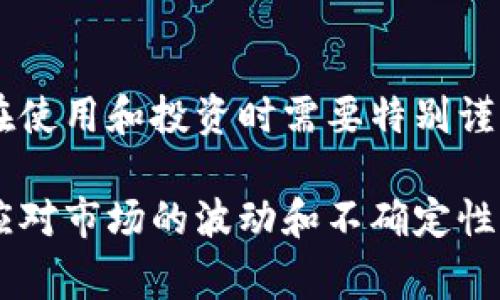 屎币（Shitcoin）并不是一个特定的加密货币，它通常是指那些低价值或毫无实际应用的加密货币。这些数字货币往往在投资市场中被视为投机工具，可能因为其名称或特性而受到关注。

关于屎币的“钱包体系”，我们可以从以下几个方面考虑：

1. 屎币的性质
屎币这类加密货币通常并不具备成熟的技术背景或广泛的社区支持，它们的生存往往依赖于短期的炒作和投机行为。这使得它们在某种程度上更依赖于社交媒体和在线社区的舆论，而非真实的技术创新。

2. 钱包的种类
与许多加密货币一样，屎币可以存储在多种类型的钱包中。钱包通常分为热钱包和冷钱包两种类型。

h4热钱包/h4
热钱包是连接到互联网的钱包，适合于频繁交易的用户。它们使用方便，可以通过应用程序或网站来管理数字货币。例如，一些知名的热钱包有Coinbase、Binance及Trust Wallet等。屎币如果在这些交易所上市，就可以在这些热钱包中进行存取。

h4冷钱包/h4
冷钱包则是离线存储的解决方案，适合长期持有者。通常包括硬件钱包（如Ledger、Trezor）和纸钱包。这种方式大大降低了被黑客攻击的风险，更适合存储价值较高或长期持有的资产。

3. 找到合适的存储方式
如果你决定投资屎币，首先要确保你能找到支持该币种的钱包。由于屎币的数量、种类繁多，并不是所有钱包都支持每一种屎币。因此，在选择钱包的时候，你需要确认你的目标币种是否在列表中。

4. 安全性问题
说真的，当涉及到屎币这样的资产时，安全性是一个非常重要的话题。由于很多屎币本身的技术和合法性都存在争议，确保你的资产安全尤为重要。使用冷钱包可以有效减少网络攻击的风险，而热钱包虽然方便，但相对易受威胁。

5. 交易所的选择
另外，选择合适的交易所来交易和存储屎币也至关重要。某些交易所可能会将屎币上架，允许用户进行交易，而有些则可能出于安全或法律原因拒绝上架某些币种。在决定使用哪个交易所之前，建议您先进行一些调查，以了解其声誉和安全性。

6. 结论
总结一下，屎币是一个比较模糊的概念，属于加密货币的一个特殊类别。它们可以存储在多种钱包体系中，但在使用和投资时需要特别谨慎。在选择钱包和交易所时，安全性和便利性都是需要考虑的重要因素。

最后，无论是屎币还是其他任何加密货币，投资都有风险，确保您有充分的研究和了解再做决定，才能更好地应对市场的波动和不确定性。