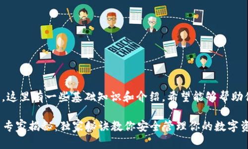 关于比特币钱包的账户，这里有一些基础知识和介绍，希望能够帮助你进一步了解这个话题。

### 比特币钱包账户专家揭秘：独家秘诀教你安全管理你的数字资产