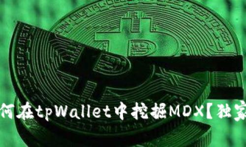 专家揭秘：如何在tpWallet中挖掘MDX？独家秘诀大公开！