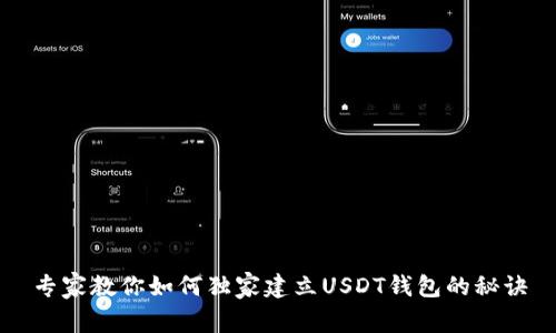 专家教你如何独家建立USDT钱包的秘诀