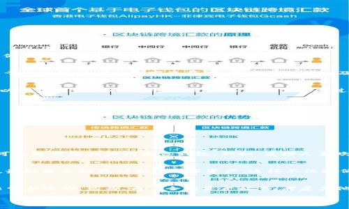使用ZSC钱包以太坊是否足够，这个问题其实是因人而异的，取决于你的需求、使用习惯以及对加密货币的了解。我们一起来深入探讨一下这个话题。

什么是ZSC钱包？
ZSC钱包是为ZSC代币（ZSC Token）而设计的一种数字钱包，它能够存储、发送和接收ZSC代币。ZSC代币是一种基于区块链技术的数字资产，通常与以太坊以及ERC-20代币标准兼容。因此，如果你持有或计划交易ZSC代币，拥有一个合适的钱包是非常重要的。

以太坊在ZSC钱包中的角色
以太坊是一种开源的区块链平台，它允许开发者构建和发行智能合约以及去中心化应用（dApps）。而ZSC代币作为以太坊网络上的一部分，自然而然地需要通过以太坊来进行交易和转账。因此，使用与以太坊兼容的钱包（比如ZSC钱包）是合理的。

使用ZSC钱包的优势
说到ZSC钱包，它有几个优点，让我们细细分析一下：
ul
    listrong安全性高：/strongZSC钱包针对私钥和资金安全有很好的保护机制，确保用户资产的安全。/li
    listrong易于使用：/strong用户界面友好，适合新手入门，也能满足一些老手的需求。/li
    listrong兼容性强：/strong支持以太坊及ERC-20标准，使得用户能够灵活管理不同类型的代币。/li
/ul

是否只用以太坊？
你可能会问：“用以太坊就够了吗？”答案是，虽然使用以太坊可以满足基本的功能，但如果你还有其他的数字资产，可能还需要其他的兼容钱包。例如，某些人喜欢持有比特币、莱特币等，因此仅用以太坊的钱包并不足够。

综合考虑多种数字资产
说真的，如果你打算多方布局，加密市场的变化是快速而且不可预见的。为了防止单一钱包出现问题导致资金损失，最好是分散存储你的数字资产。这样不仅降低了风险，还能充分利用不同钱包的功能。

总结
总的来说，ZSC钱包在以太坊方面的表现是不容小觑的。如果你只是想购买和持有ZSC代币，ZSC钱包和以太坊是非常合适的。然而，为了全面资产配置，考虑其他钱包的使用也是个不错的主意。通过多样化你的钱包选择和资产配置，你可以更好地保护自己的投资和管理风险。

希望这些信息能帮助到你，如果你还有什么疑问，欢迎随时提问！