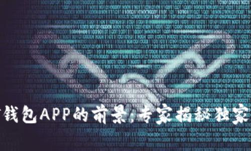 USDT钱包APP的前景：专家揭秘独家秘诀！