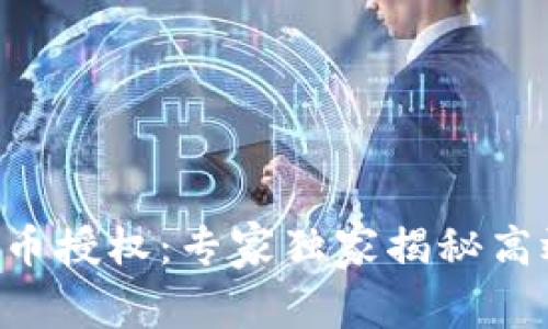 tpWallet代币授权：专家独家揭秘高效操作秘诀！