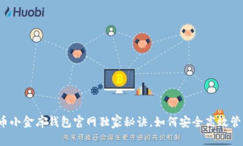 专家揭秘：泰达币小金库钱包官网独家秘诀，如何安全高效管理你的数字资产