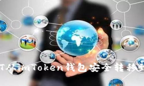 专家揭秘：如何将USDT从imToken钱包安全转移到其他钱包的独家秘诀
