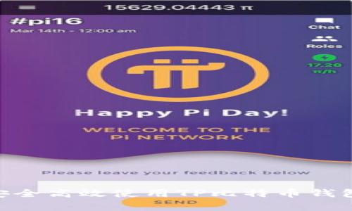 专家揭秘：如何安全高效使用TP比特币钱包（BSV）独家秘诀