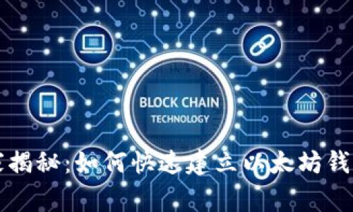 专家独家揭秘：如何快速建立以太坊钱包的秘密