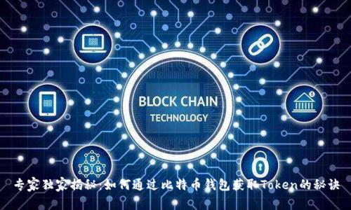 专家独家揭秘：如何通过比特币钱包获取Token的秘诀