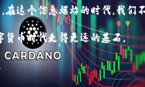   早期比特币钱包加密专家独家揭秘：确保你的数字资产安全的秘诀 / 

 guanjianci 比特币钱包,加密方法,数字资产安全 /guanjianci 

引言：为何比特币钱包加密如此重要

说真的，在这个数字货币风靡的时代，比特币早已成为许多人投资和交易的重要工具。然而，随着投资者和用户的激增，网络安全问题也随之而来，尤其是如何加密比特币钱包，确保资产的安全。今天，我们就来聊聊早期比特币钱包的加密问题，也许会揭开一些你之前未曾关注的细节。 

比特币钱包的类型

早期的比特币钱包主要分为几种类型，包括桌面钱包、移动钱包、纸钱包和在线钱包。每种钱包的安全性和便捷性各有千秋。

ul
    listrong桌面钱包：/strong如Bitcoin Core，直接安装在你的计算机上，安全性高，但如果你的计算机感染了病毒，钱包可能会受到威胁。/li
    listrong移动钱包：/strong专为手机用户设计，让你随时随地进行比特币交易，方便但相对安全性稍弱。/li
    listrong纸钱包：/strong将私钥和公钥打印在纸上，理论上可以避免黑客攻击，但如果纸张损坏或遗失，后果严重。/li
    listrong在线钱包：/strong提供便捷的在线服务，但更容易受到网络攻击的威胁。/li
/ul

加密技术的演变

比特币钱包的加密技术可谓一天一个样。早期的比特币钱包主要依赖简单的密码保护，然而，随着用户对安全性的需求不断提升，越来越复杂的加密算法被引入。 

最初，比特币使用的是对称加密。简单来说，就是使用相同的密钥进行加密和解密，安全性上并不特别强。但随着技术的进步，非对称加密的理念慢慢被接受。这种加密方式涉及到一对公钥和私钥，让用户可以更安全地进行交易。

加密私钥的秘诀

说到加密，比特币钱包最关键的就是私钥。如果你的私钥落入他人之手，相当于直接把你的资产拱手相让。所以，如何安全地管理私钥是每一个比特币用户必须掌握的秘诀！

ul
    listrong使用强密码：/strong强密码不仅仅是字母、数字混合，更需要一个适合长度和复杂度的组合，避免使用生日或简单的“123456”。/li
    listrong多重签名：/strong启用多重签名功能，一次交易需要多个私钥的授权，有效增强安全性。/li
    listrong冷存储：/strong把私钥存储在不连接互联网的设备上，像是USB闪存盘或纸钱包，能有效避免黑客攻击。/li
/ul

早期钱包的用户体验

在比特币早期，由于技术的限制，用户的体验并不算很好。许多用户在钱包安全管理方面并不熟练，导致个别事件的发生，例如丢失私钥或者忘记钱包密码。 

比如，有很多比特币用户因为忘记了自己的钱包密码而无法访问自己的资产，这真是让人心痛。不过，随着技术进步和人们认知的提高，现在的比特币钱包在用户体验上有了显著的改善。 

社区的安全意识提升

随着比特币的普及，越来越多的人开始注意钱包安全。比特币社区内也涌现出了一批安全专家，他们通过博客、论坛、视频等各种方式分享最新的安全技术和加密技巧。比如，著名的网络安全专家在论坛上分享了他对于比特币钱包安全的深刻见解，为不少用户提供了帮助。

案例分析：安全漏洞的教训

此外，回顾早期比特币钱包的安全漏洞，能够清晰地感受到技术和意识的缺失。例如，某些知名交易所曾因未能及时更新安全协议而遭受攻击，导致众多用户损失惨重。这些事故都在警示着我们，安全意识的提升是保障数字资产安全的重要因素。

总结与展望

总之，早期比特币钱包的加密带给我们诸多启示。虽然技术还在不断进步，但用户对于安全的意识与技能的提升仍然至关重要。在这个信息爆炸的时代，我们不能只依赖技术的保障，还要时刻保持警惕。

总之，保护好你的比特币钱包，就像保护你的财产一样重要。牢记那些早期加密的方法和理念，将是我们在这个快速发展的数字货币时代走得更远的基石。 

希望今天的分享能够帮助大家更好地理解钱包加密的复杂性和重要性，也希望大家能够在数字资产的保护上走得更远、更稳！ 