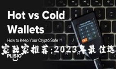 比特币钱包专家独家推荐