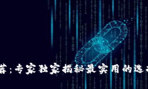 USDT钱包推荐：专家独家揭秘最实用的选择与使用秘诀
