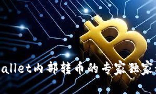 tpWallet内部转币的专家独家秘诀