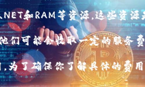 创建和使用tpWallet（通常指的是与EOS生态系统相关的钱包）一般来说是免费的，但可能会涉及一些费用，具体取决于几个因素，比如：

1. **区块链费用**：在EOS网络上进行任何交易（例如转账、创建账户等）时，可能会产生一些网络费用。这些费用是为了支付区块生产者的奖励，通常是以EOS代币的形式支付。

2. **资源租用**：EOS网络采用了资源租用模式，用户需要持有一定数量的EOS代币来获得CPU、NET和RAM等资源。这些资源是进行交易和执行智能合约所必需的。在创建新账户时，可能需要抵押一些EOS来获得这些资源。

3. **第三方服务费用**：如果你通过某些第三方服务（如交易所或钱包服务提供商）创建钱包，他们可能会收取一定的服务费。

总结来说，tpWallet本身的创建是免费的，但在进行操作时可能会有与EOS网络互动所需的费用。为了确保你了解具体的费用情况，建议查阅tpWallet的官方网站或用户协议，了解相关费用信息。